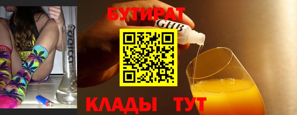 Подольск  БУТИРАТ 99%  Вход с VPN 